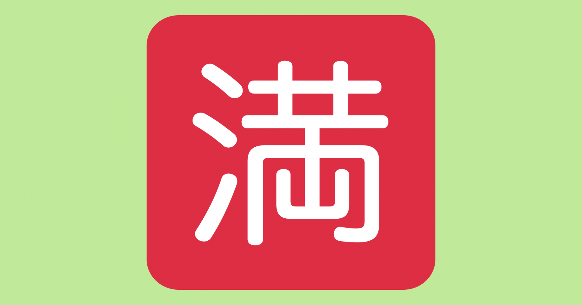 🈵 Japanese “open for business” button Emoji - 4 Meanings and Copy-and ...