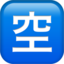 アップル、iOSの空絵文字