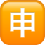 アップル、iOSの申絵文字