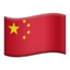 Emoji de bandera de China en Apple, iOS