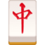 mahjong red dragon Emoji on Facebook