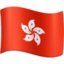 flag: Hong Kong SAR China Emoji on Facebook