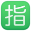 フェイスブックの指絵文字