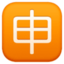 フェイスブックの申絵文字