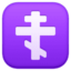 orthodox cross Emoji on Facebook