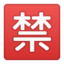 アンドロイド、グーグルの禁止絵文字
