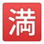 アンドロイド、グーグルの満マーク絵文字