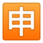 アンドロイド、グーグルの申絵文字