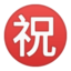 上的Android, Google表情符号