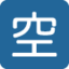 ツイッターの空絵文字